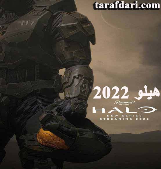 دانلود قسمت 1 و 2 سریال هیلو Halo TV Series 2022 قسمت اول و دوم