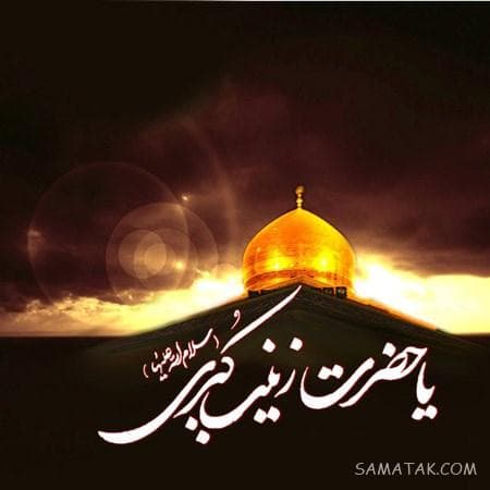 وفات حضرت زینب سلام الله علیها تسلیت باد