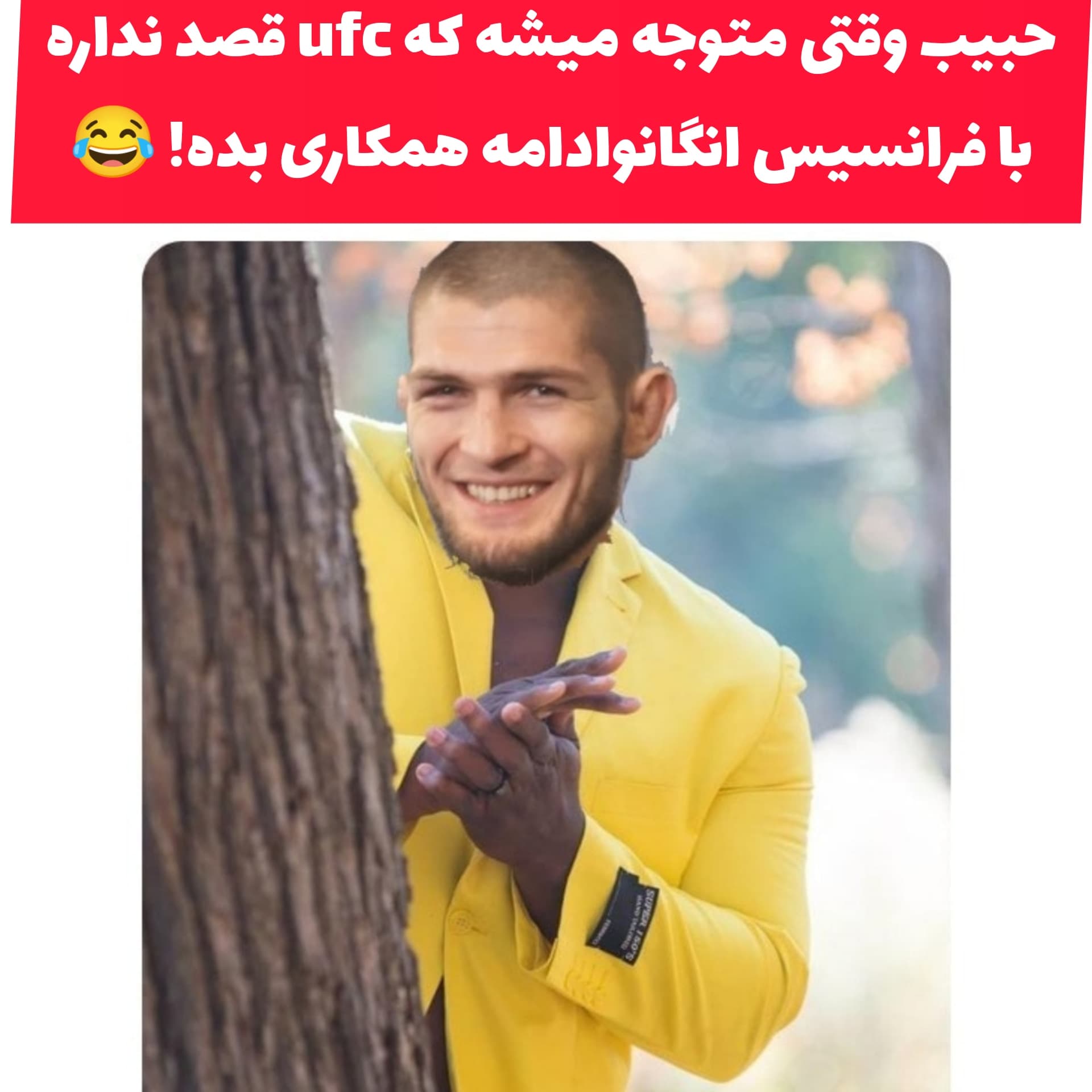 ? واکنش حبیب به قطع همکاری انگانو و یواف‌سی! 