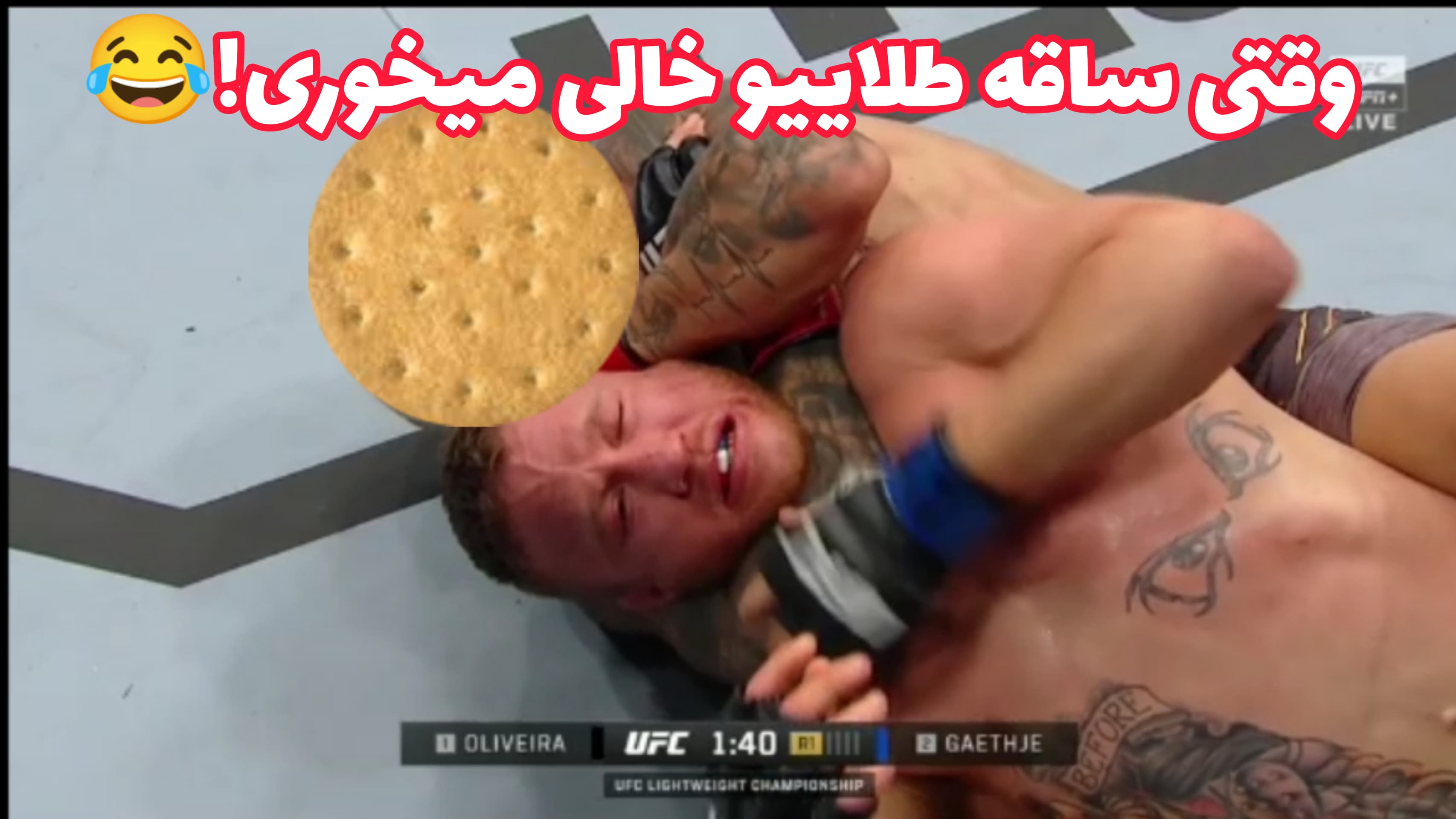 ? وقتی ساقه‌طلایی را خالی میخوری! 