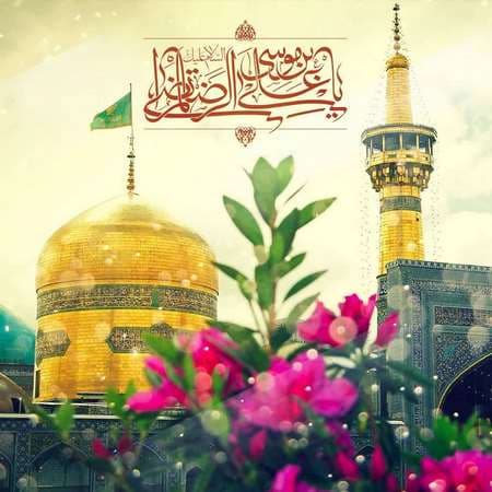 ولادت امام رضا (ع) مبارک باد ?
