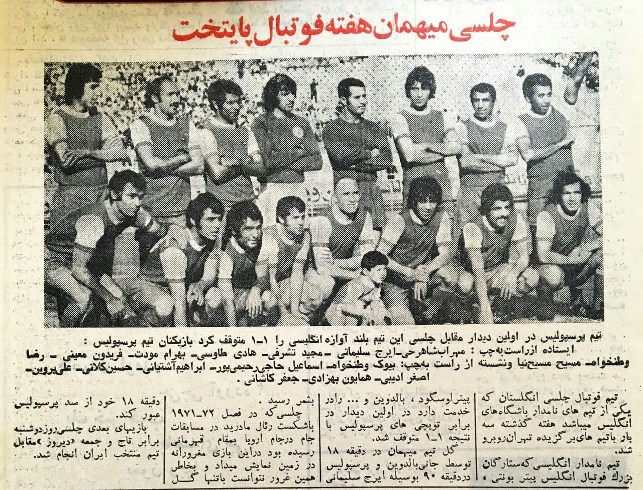 روزی که چلسی میهمان پرسپولیس بود؛ توقف شیرهای لندنی برابر سرخ پوشان