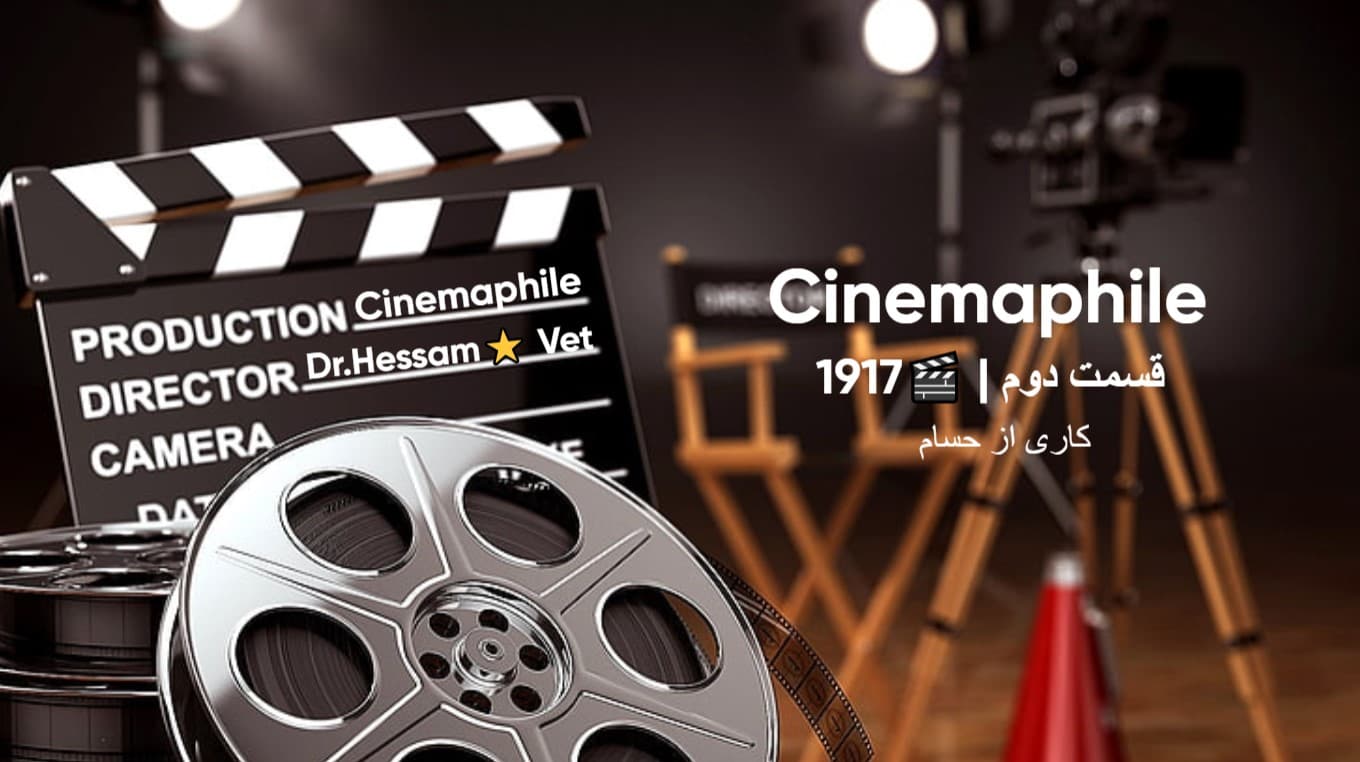 ?سینمافیل (Cinemaphile) |قسمت دوم:1917?