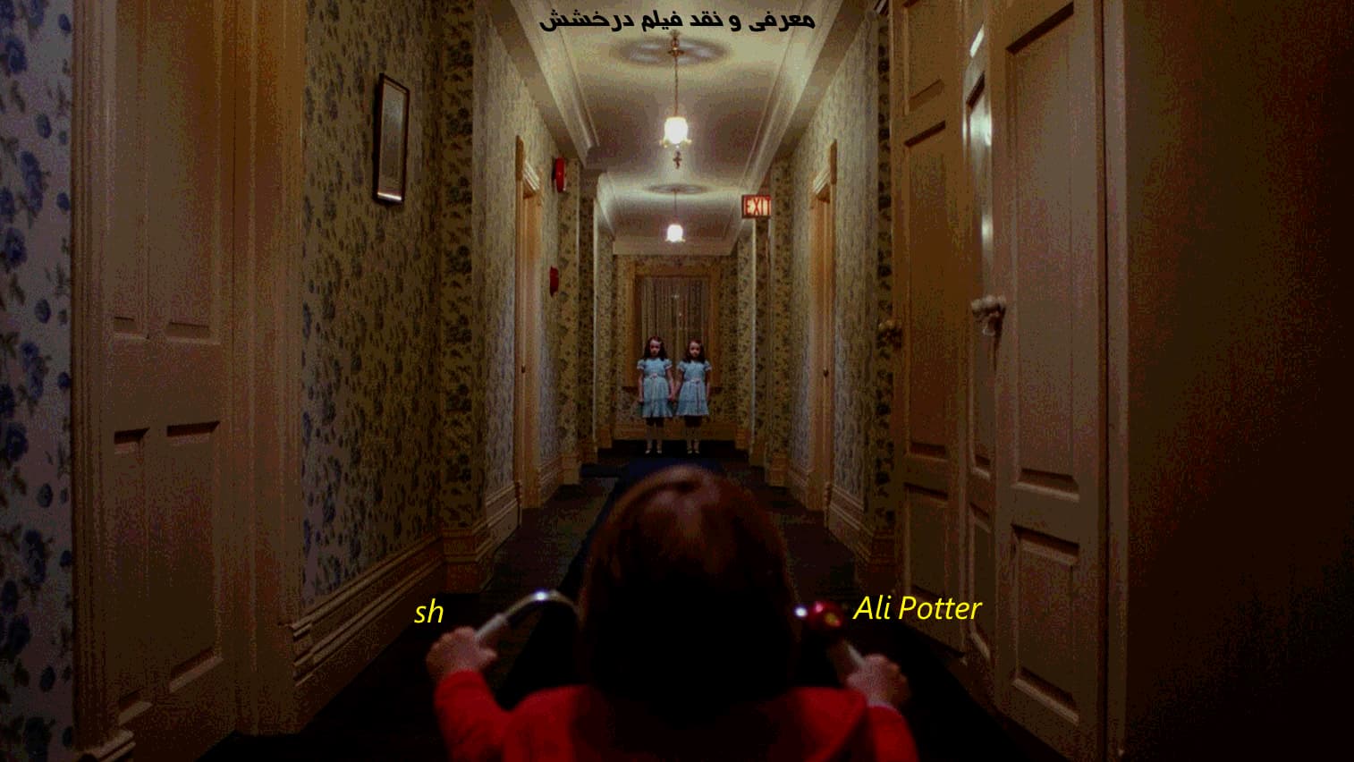 معرفی و نقد فیلم درخشش(The Shining)، کوبریک ترین فیلم کوبریک