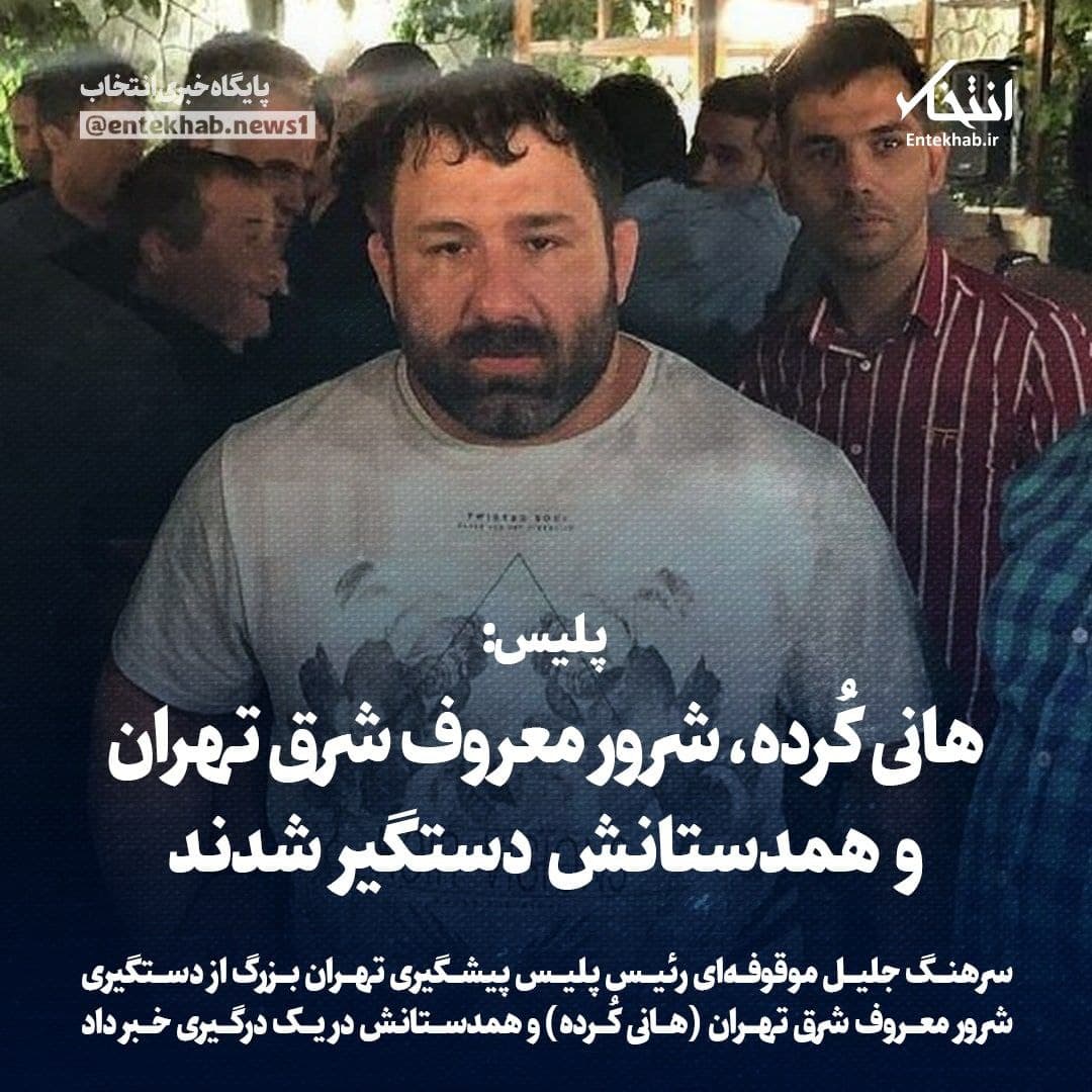 ‌هانی کُرده، شرور معروف شرق تهران و همدستانش دستگیر شدند