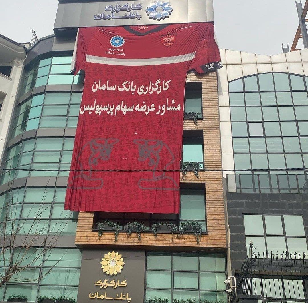 اقدام جالب کارگزاری بانک سامان حامی پرسپولیس