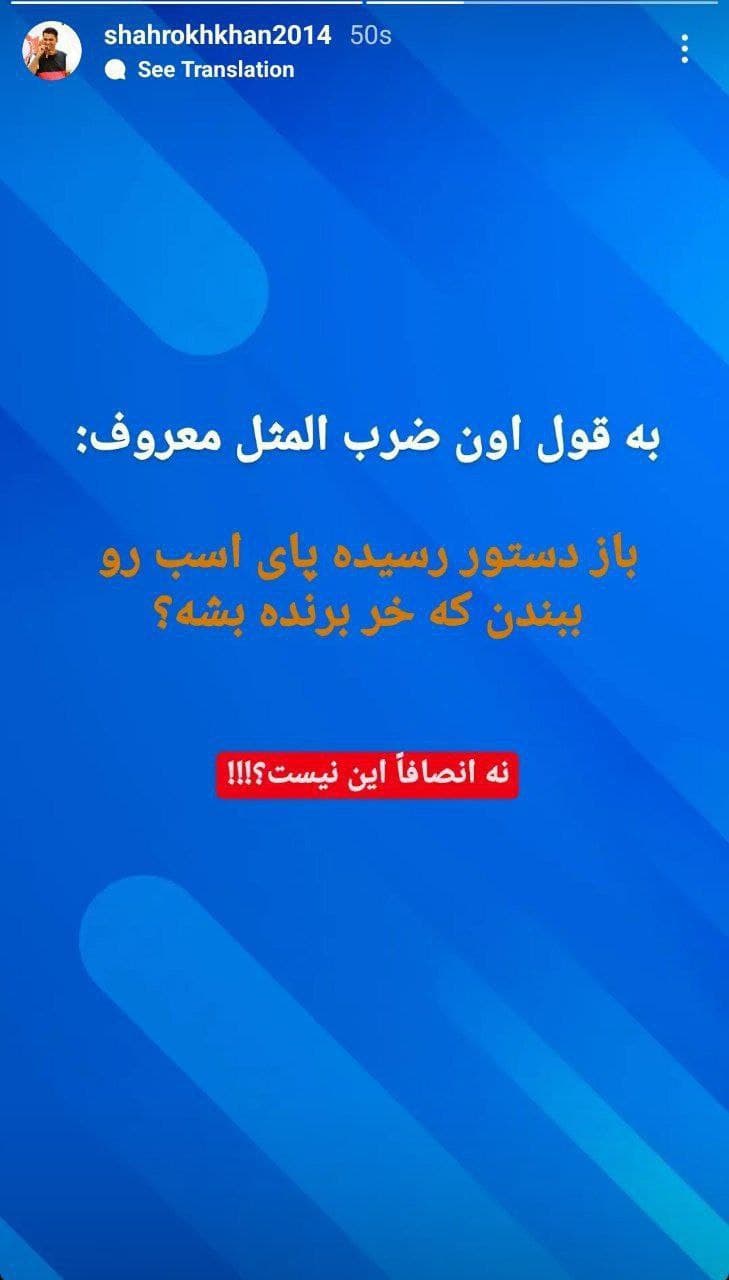 استوری شاهرخ عبدالرزاق خبرنگار فشاری استقلال ???