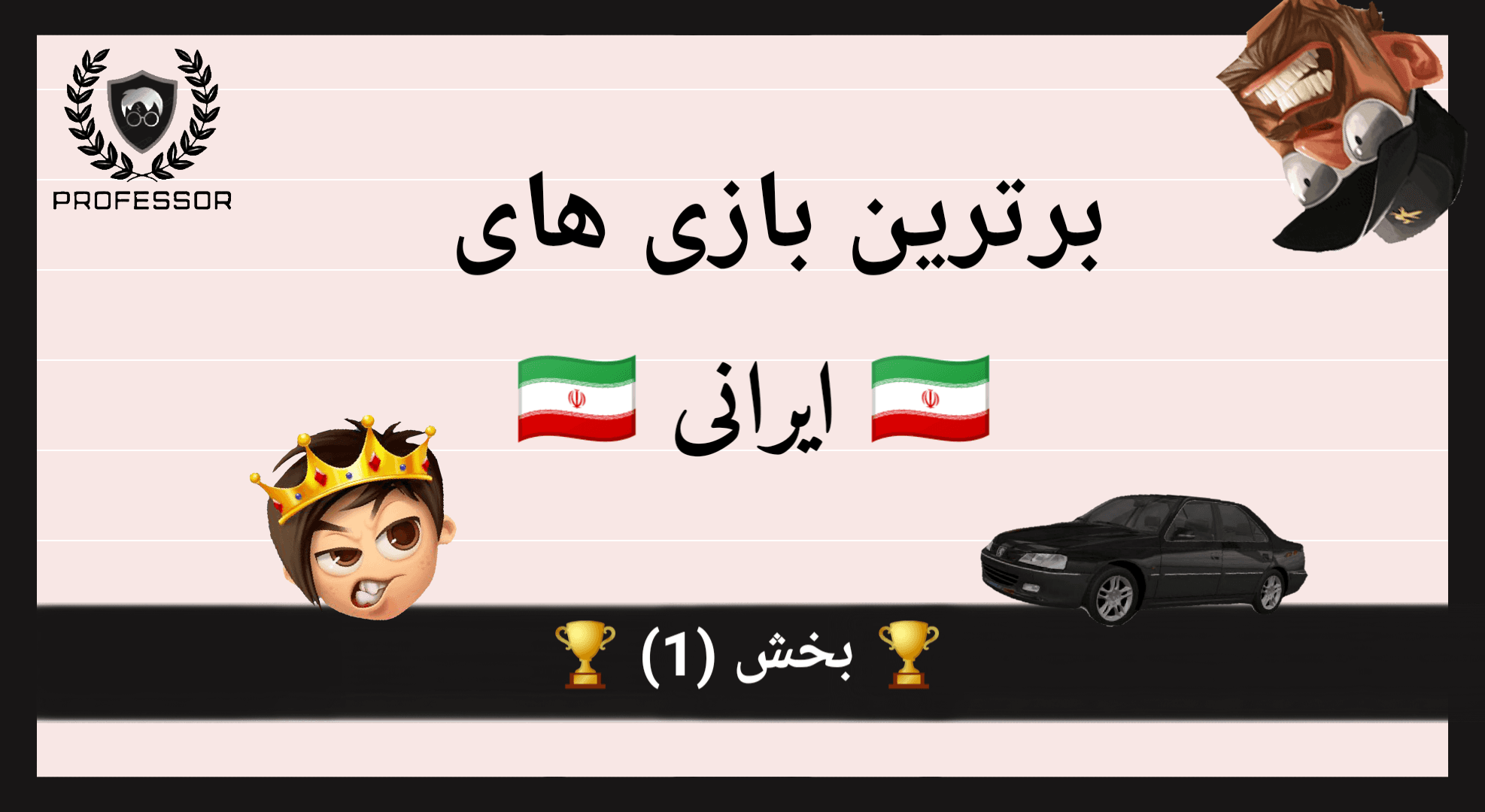 برترین بازی های ایرانی موبایل | بخش (1)