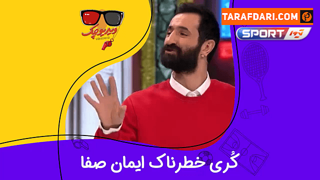 واکنش طنز ویدیو چک به کری خواندن ایمان صفا / فیلم
