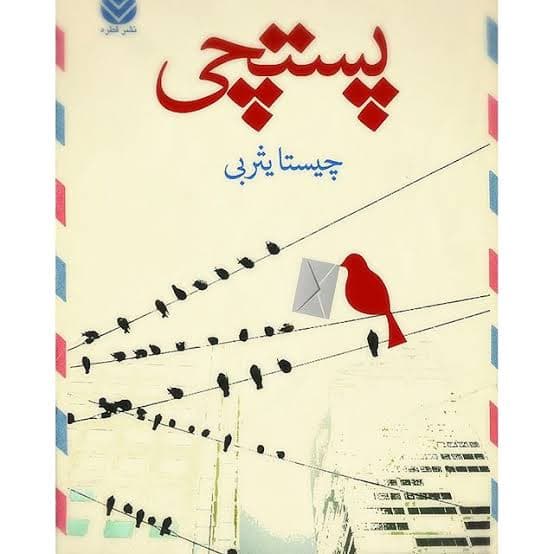 چقدر نامه دارید خوش به حالتان