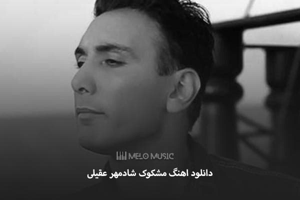 دانلود آهنگ شادمهر عقیلی بنام مشکوک