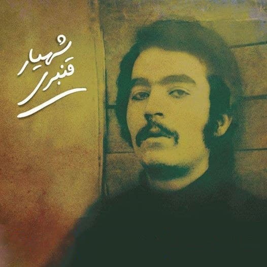 شهیار قنبری - لالا لالا دیگه بسه گل لاله
