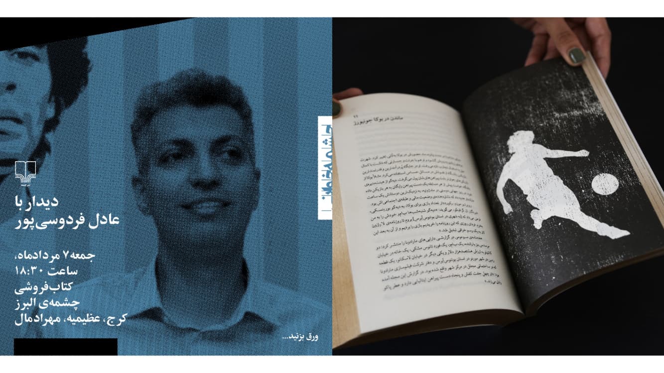 دیدار با عادل فردوسی پور به بهانه مارادونا!