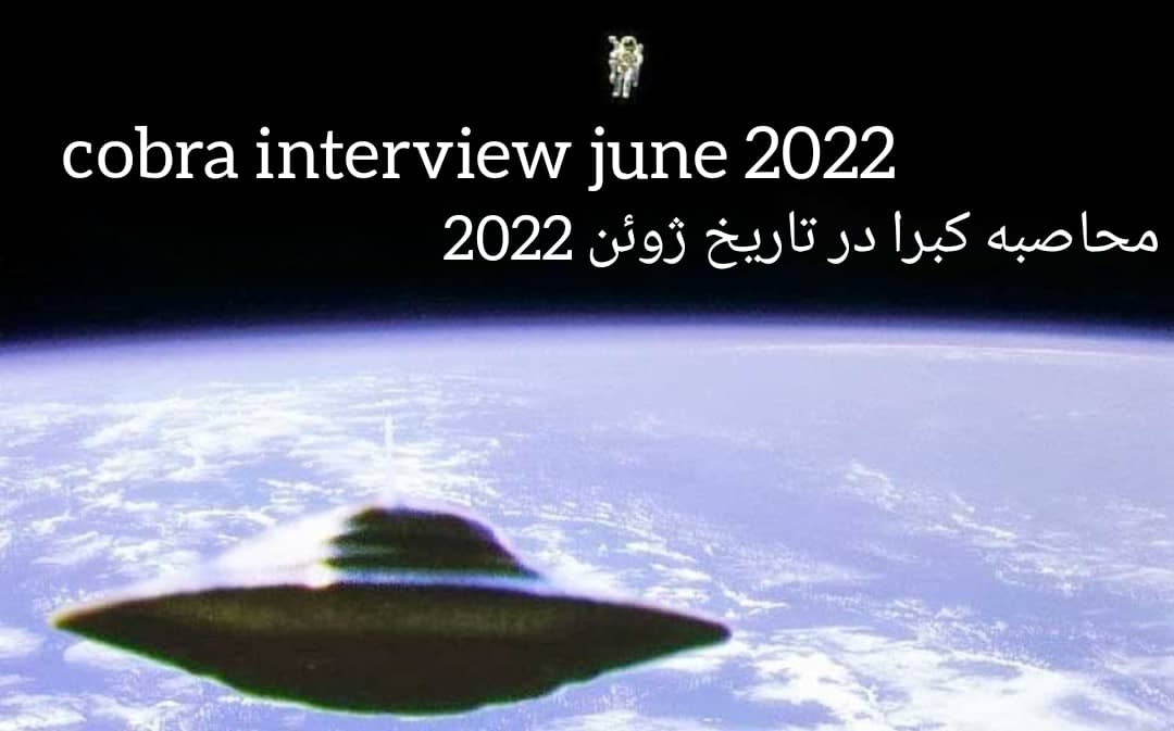 محاصبه کبرا در تاریخ ژوئن 2022