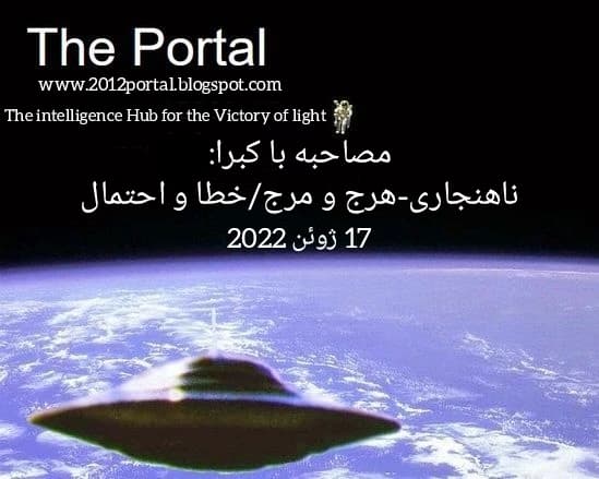 مصاحبه با کبرا:  ناهنجاری-هرج و مرج/خطا و احتمال 17 ژوئن 2022