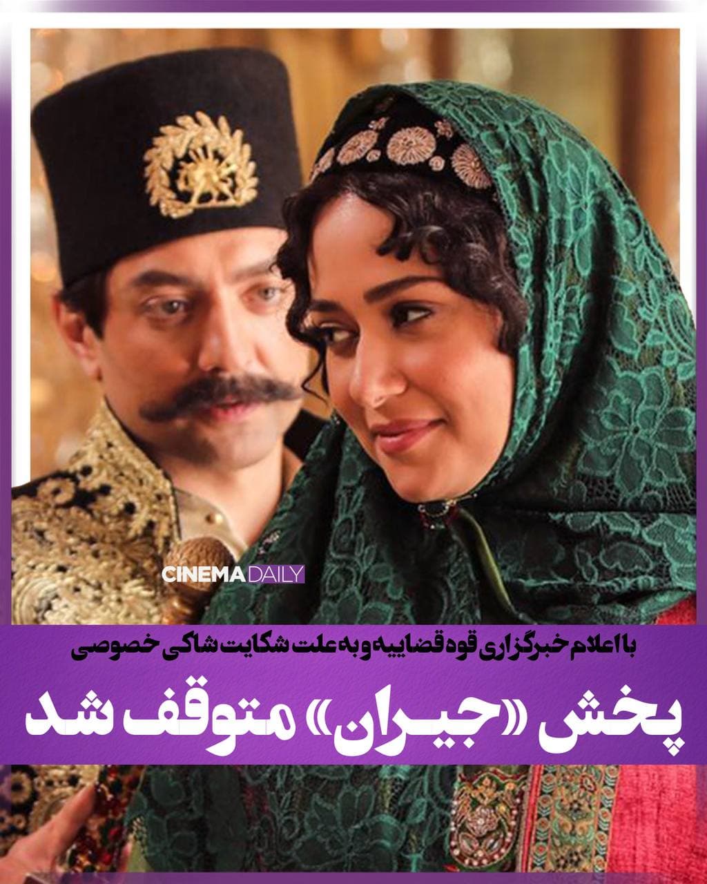 پخش «جیران» متوقف شد