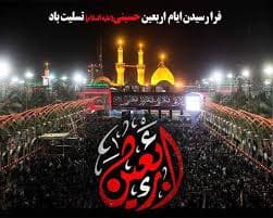 ایام اربعین حسینی تسلیت باد