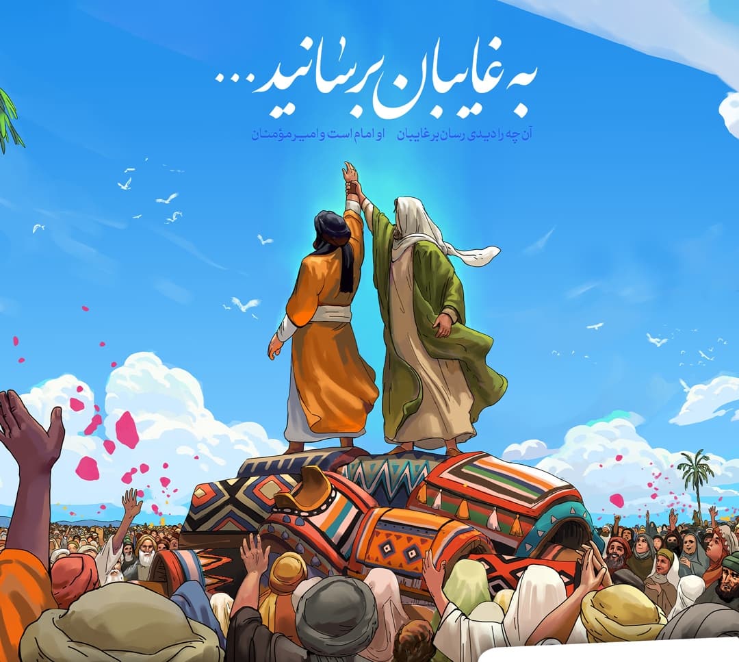 عید با سعادت غدیر خم به همه ی عزیزان مبارکباد