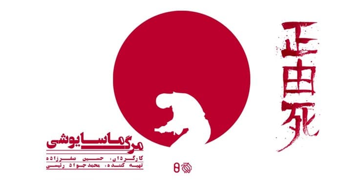 مستند «مرگ ماسایوشی» را از دست ندهید