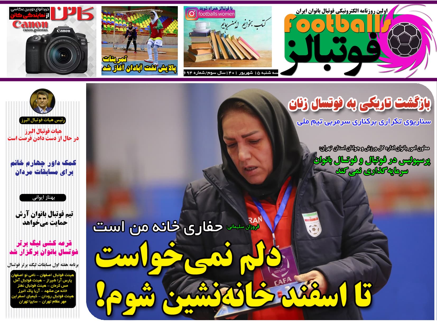 شماره 694 روزنامه فوتبالز منتشر شد