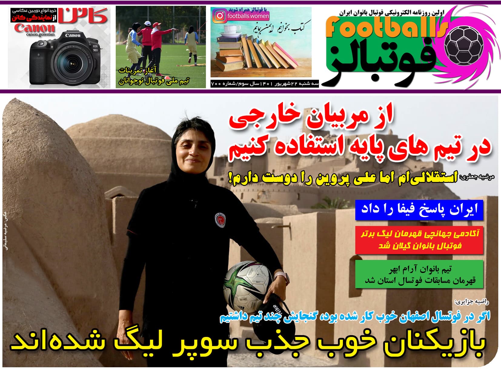 شماره 700 روزنامه فوتبالز منتشر شد