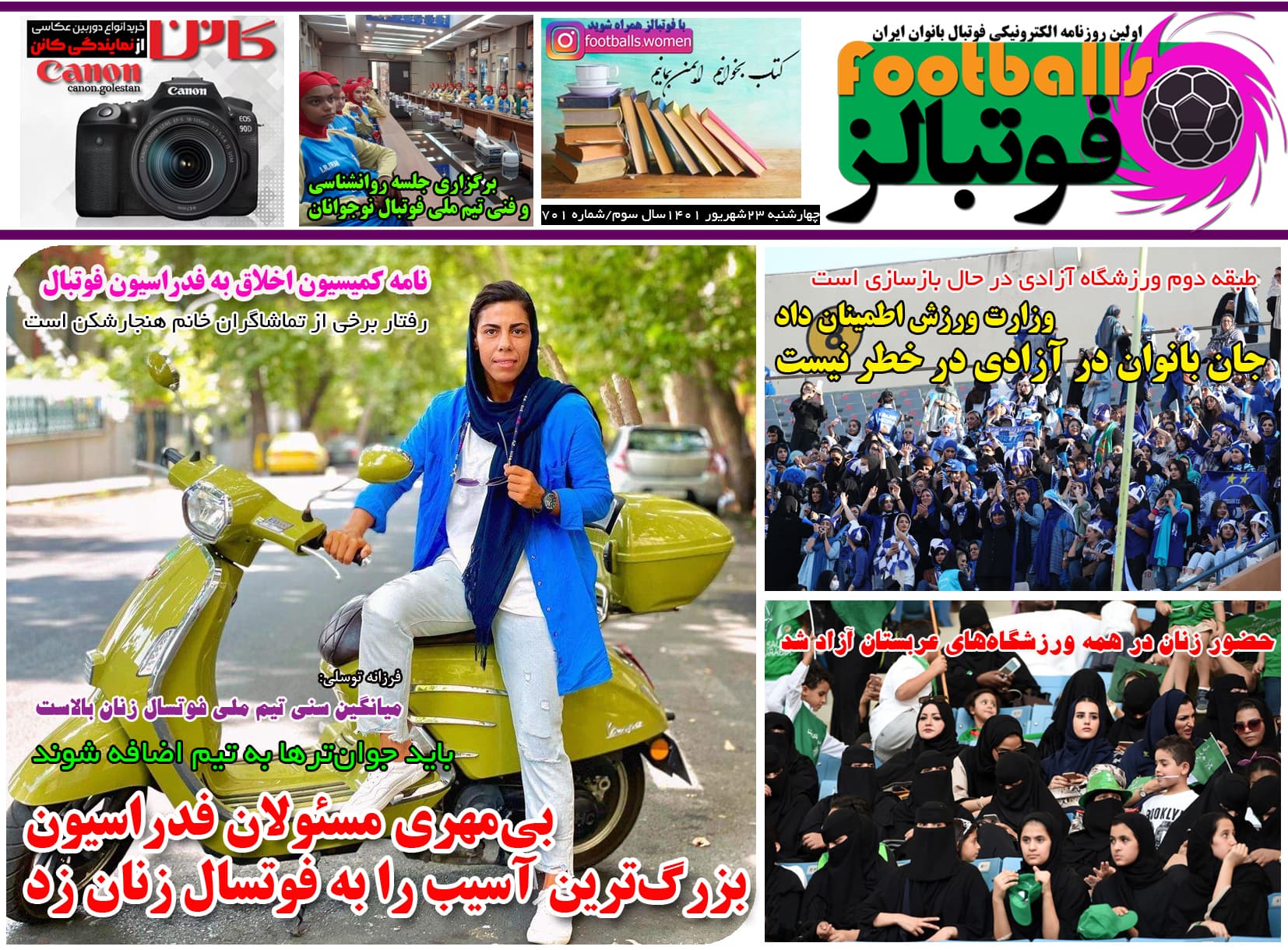 شماره 701 روزنامه فوتبالز منتشر شد