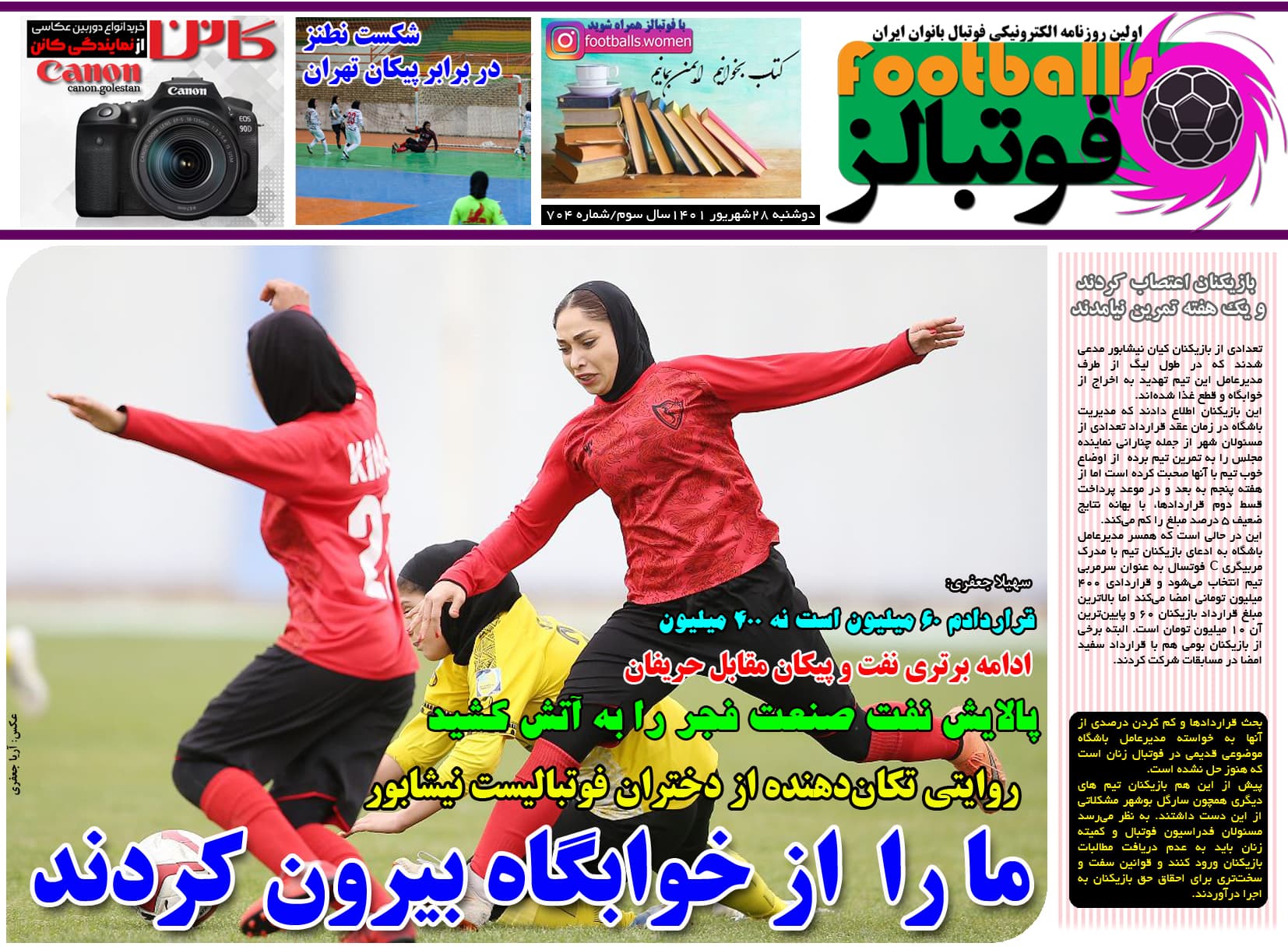 شماره 704 روزنامه فوتبالز منتشر شد