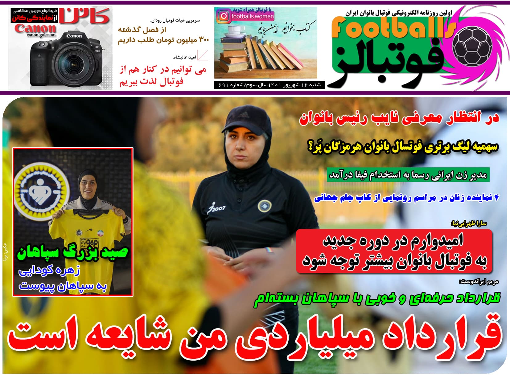 شماره 691 روزنامه فوتبالز منتشر شد