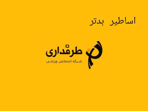 اساطیر بدتر طرفداری