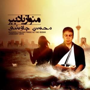 آهنگ همسایه از محسن چاوشی