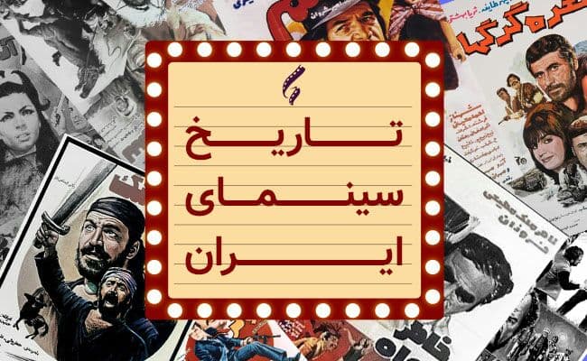 20 فکت از سینمای ایران که نمی دانستید؛از اولین فیلم پست مدرن تا موفق ترین مستند