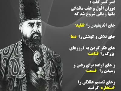 امیر کبیر،باریکه نوری در میان تاریکی عصر قاجار