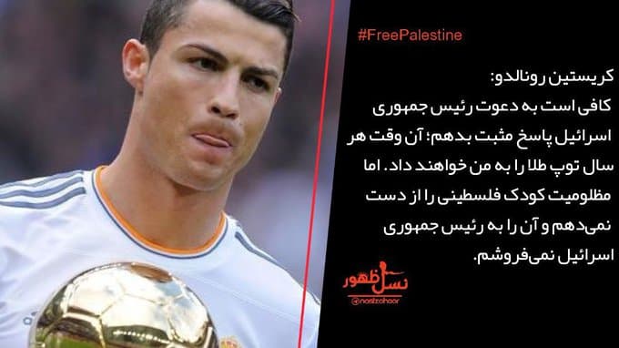 کریستین رونالدو: اگر دعوت رئیس جمهور اسرائیل را بپذیرم هر سال توپ طلا به من میرسد بعد میگن چرا فناش اینجورین بنظر من اونا وضعشون از این بابا خیلی بهتره ??