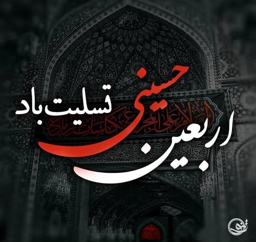 اربعین حسینی تسلیت باد ?