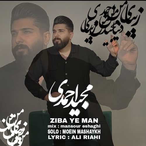   تک آهنگ شنیدنی گنگستر شهر آمل وومه از مجید احمدی