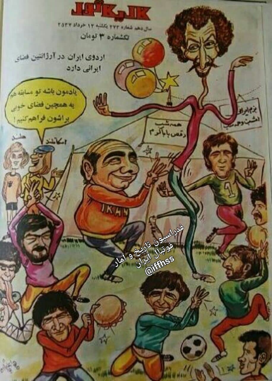کاریکاتور تاریخی از اولین حضور ایران در رقابت های جام جهانی + عکس