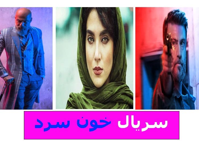دانلود سریال خون سرد (ایرانی جدید) قسمت 1 تا 16 دانلود کامل حجم نیم رایگان