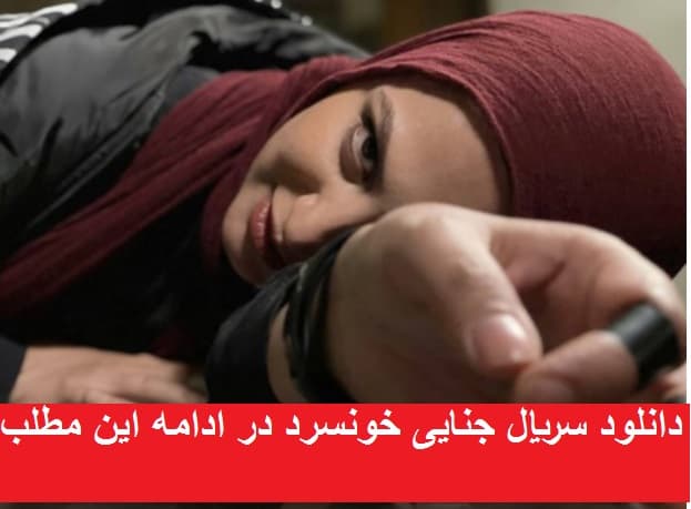 سریال ایرانی خون سرد قسمت 1( سریال خونسرد قسمت اول) (اینترنت نیم رایگان)
