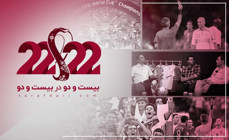 اولین‌های جام جهانی؛ 22 در 22/ اختصاصی طرفداری