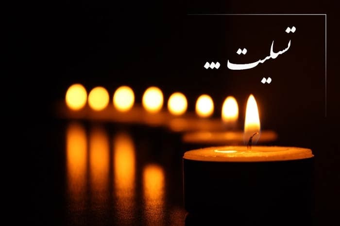 همدردی با یک همکار؛ تسلیت به مهدی جوانی عزیز