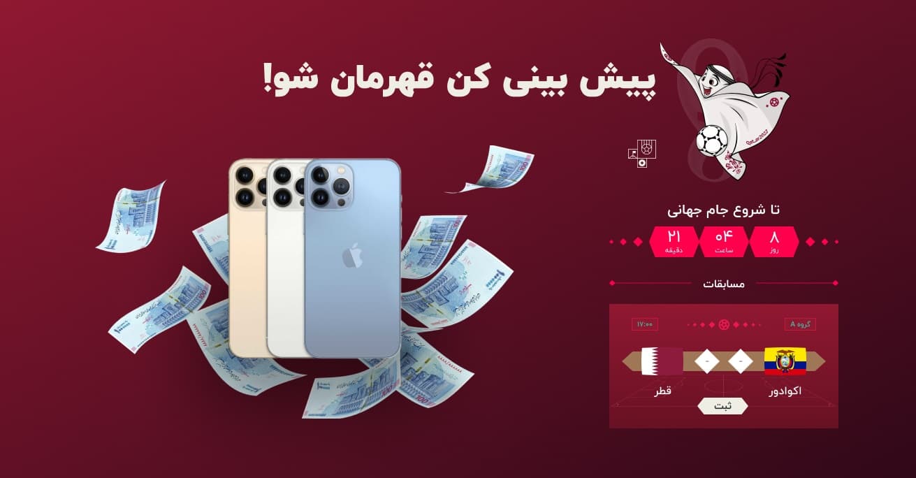 پیش بینی کن، قهرمان شو / طرفداری جایزه باران می کند؛ هر روز 5 میلیون تومان جایزه نقدی و 3 آیفون 13 پرومکس