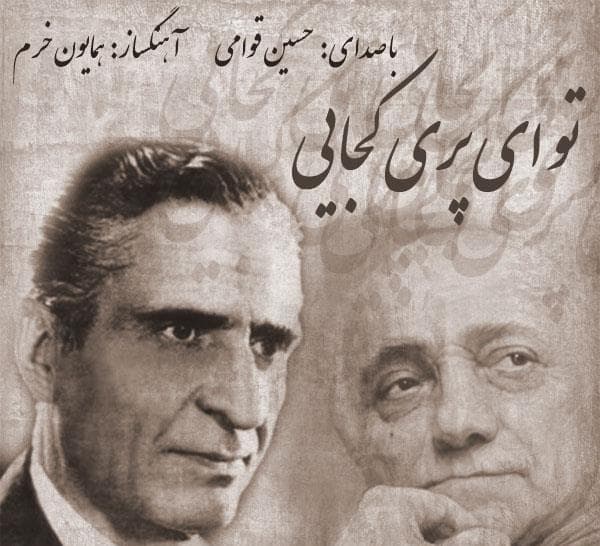 تو ای پری کجایی _ حسین قوامی ?