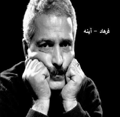 آینه _ فرهاد ?