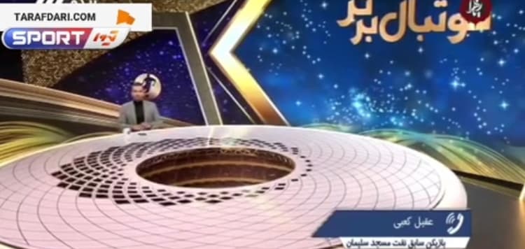 واکنش‌ عقیل کعبی بازیکن سابق نفت‌ مسجد سلیمان به‌اتهام شرطبندی و تبانی/ فیلم