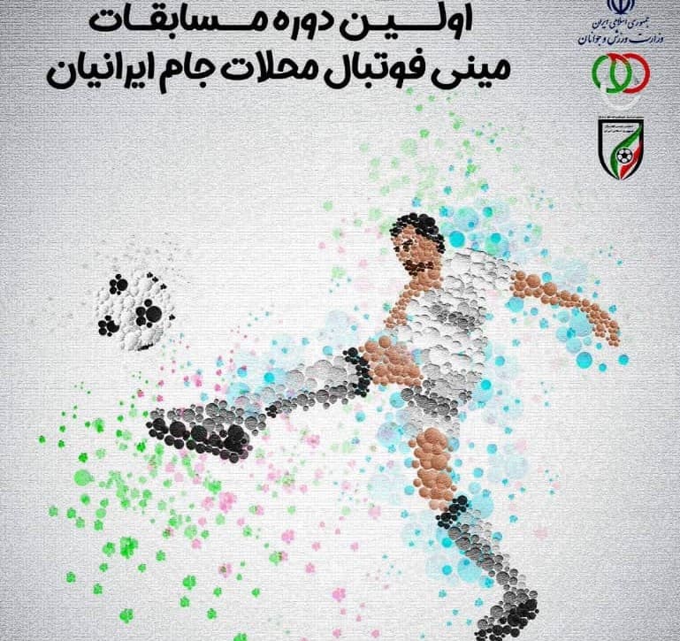احیای «گل کوچک» با روش نوین/ آغاز بزرگترین رویداد ورزش همگانی کشور از بهمن ماه
