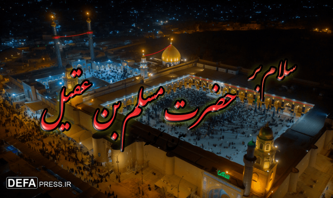 حضرت مسلم