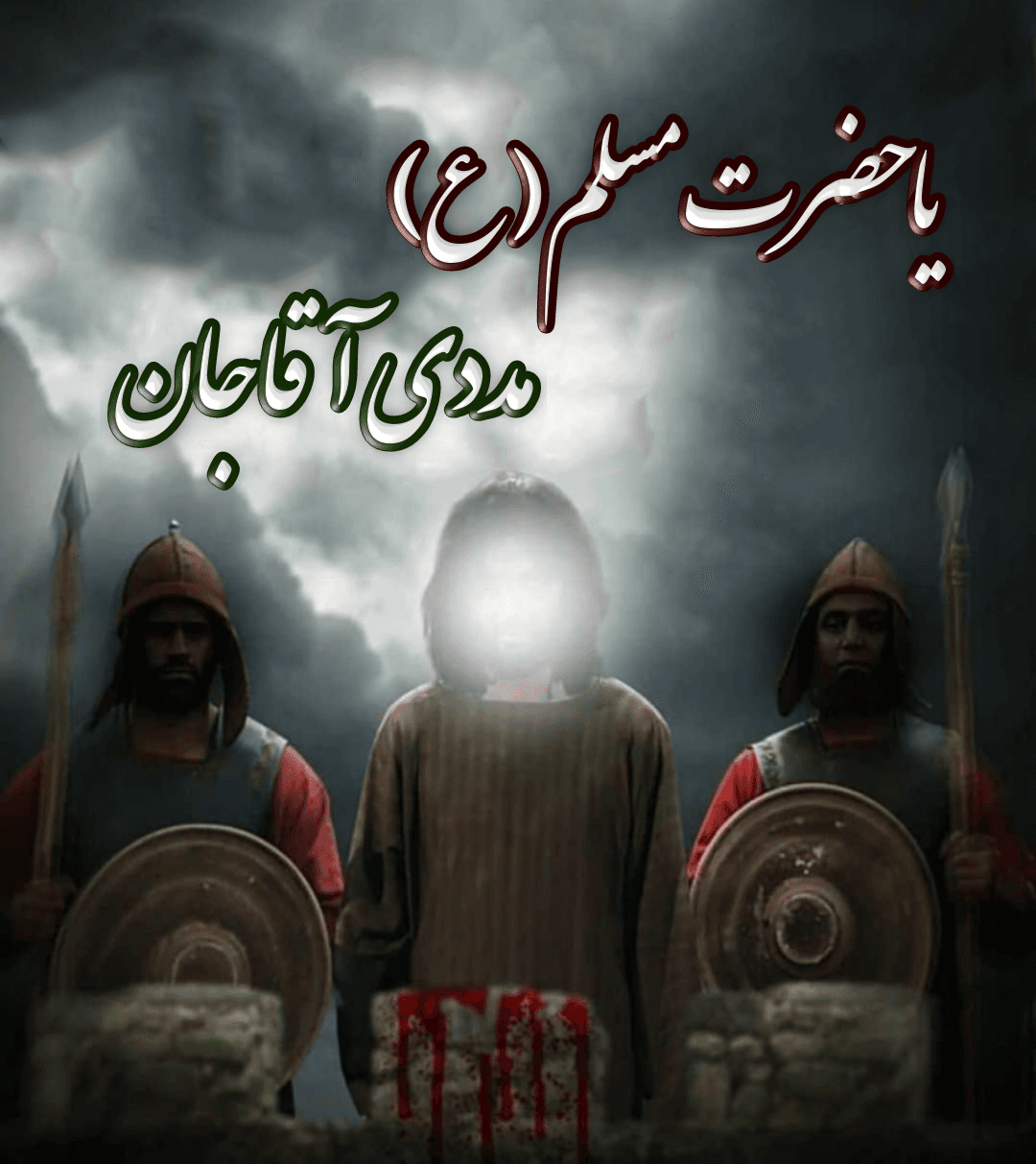 حضرت مسلم