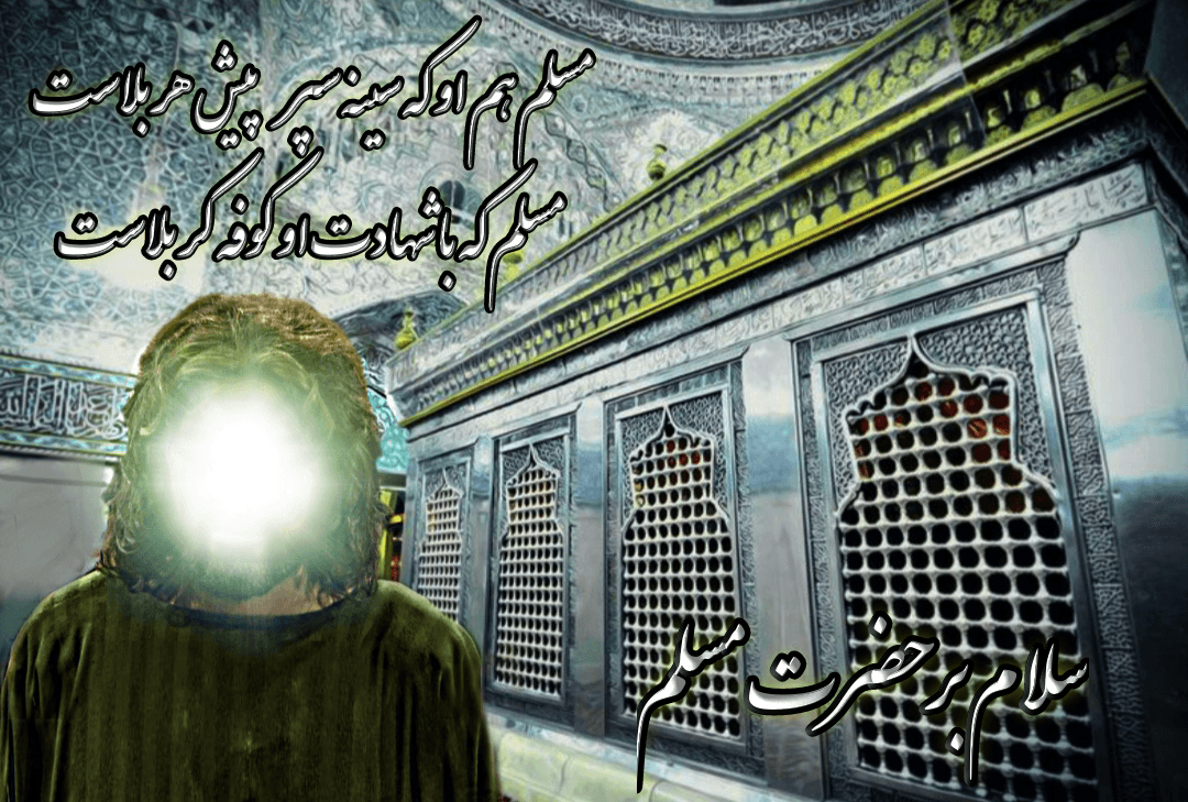 حضرت مسلم