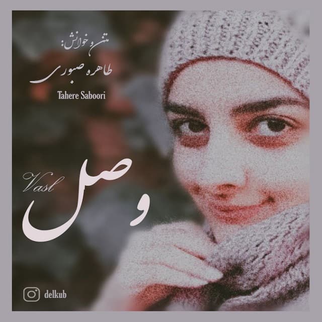 دانلود دکلمه طاهره صبوری بنام وصل