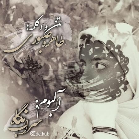 دانلود آلبوم طاهره صبوری به نام سراب نگاه